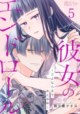 彼女のエンドロール〜さよならまであと半年〜 5 パッケージ画像
