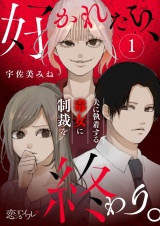 好かれたら、終わり。〜夫に執着する毒女に制裁を〜 1 パッケージ画像