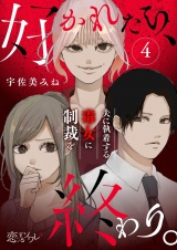 好かれたら、終わり。〜夫に執着する毒女に制裁を〜 4 パッケージ画像
