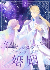 コンサルタント嬢、アマルティアの婚姻【描き下ろしおまけ付き特装版】 2 パッケージ画像