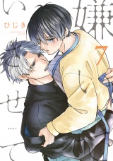 嫌いでいさせて 7【電子限定かきおろし付】 パッケージ画像