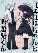 ゴスロリちゃんと問題児くん(1) パッケージ画像