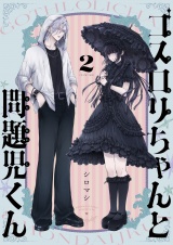 ゴスロリちゃんと問題児くん(2) パッケージ画像
