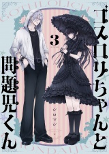 ゴスロリちゃんと問題児くん(3) パッケージ画像