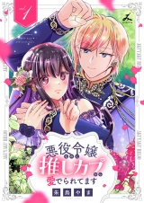 悪役令嬢なのに推しカプから愛でられてます【電子単行本】1巻 パッケージ画像
