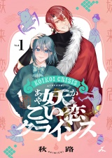妖こい恋クライシス【電子単行本】1巻 パッケージ画像