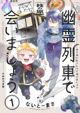幽霊列車で会いましょう【電子単行本】1巻 パッケージ画像