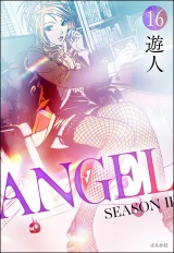 【分冊版】ANGEL SEASON II 【第16話】 パッケージ画像