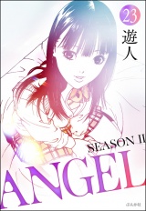 【分冊版】ANGEL SEASON II 【第23話】 パッケージ画像