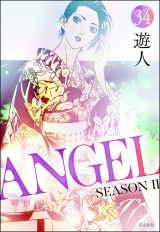 【分冊版】ANGEL SEASON II 【第34話】 パッケージ画像