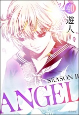 【分冊版】ANGEL SEASON II 【第40話】 パッケージ画像
