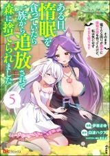 ある日、惰眠を貪っていたら一族から追放されて森に捨てられました そのまま寝てたら周りが勝手に魔物の国を作ってたけど、私は気にせず今日も眠ります コミック版 （5） パッケージ画像