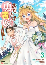 おしかけ勇者嫁 勇者は放逐されたおっさんを追いかけ、スローライフを応援する コミック版 （3） パッケージ画像
