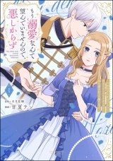 もう溺愛なんて望んでいませんので、悪しからず 〜11回目の人生はひとりで生きていくつもりだったのに急に迫られても困ります〜 （1） 【かきおろし小説＆電子限定ペーパー付】 パッケージ画像