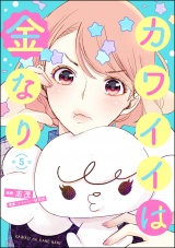 【分冊版】カワイイは金なり 【第5話】 パッケージ画像