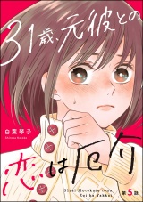 【分冊版】31歳、元彼との恋は厄介 【第5話】 パッケージ画像