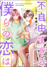 【分冊版】不自由すぎる僕らの恋は 【第9話】 パッケージ画像