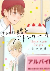 【単話版】きみに贈るバトンケーキ パッケージ画像