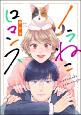【単話版】ノラねこロマンス パッケージ画像