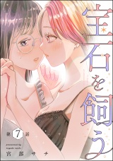 【分冊版】宝石を飼う 【第7話】 パッケージ画像