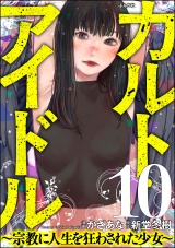 【分冊版】カルト・アイドル 〜宗教に人生を狂わされた少女〜 【第10話】 パッケージ画像