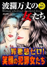 波瀾万丈の女たち Vol.107 罪悪感ゼロ！ 笑顔の犯罪女たち パッケージ画像