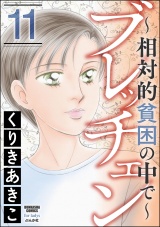 ブレッチェン〜相対的貧困の中で〜 11 パッケージ画像
