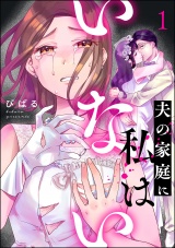 夫の家庭に私はいない （1） パッケージ画像