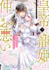 皇帝と寵姫は仲がお悪い 3 【電子限定おまけマンガ付き】 パッケージ画像
