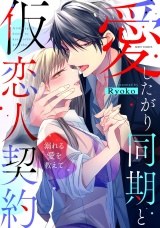 愛したがり同期と仮恋人契約 溺れる愛を教えて 【電子限定おまけマンガ付き】 パッケージ画像