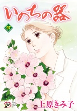 いのちの器　97 パッケージ画像