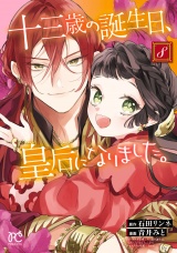 十三歳の誕生日、皇后になりました。【電子特別版】　8 パッケージ画像