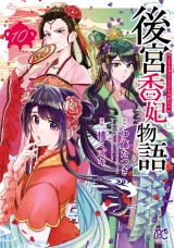 後宮香妃物語　10 パッケージ画像