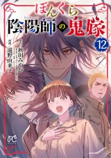 ぼんくら陰陽師の鬼嫁　12 パッケージ画像