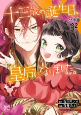 【分冊版】十三歳の誕生日、皇后になりました。　32 パッケージ画像