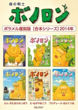 森の戦士ボノロン ポラメル復刻版 【合本シリーズ】2014年 パッケージ画像