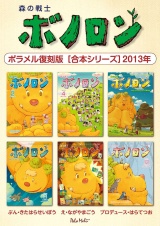 森の戦士ボノロン ポラメル復刻版 【合本シリーズ】2013年 パッケージ画像