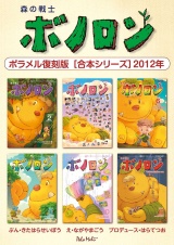 森の戦士ボノロン ポラメル復刻版 【合本シリーズ】2012年 パッケージ画像