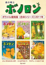 森の戦士ボノロン ポラメル復刻版 【合本シリーズ】2011年 パッケージ画像