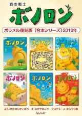 森の戦士ボノロン ポラメル復刻版 【合本シリーズ】2010年 パッケージ画像
