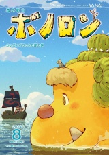 森の戦士ボノロン ポラメル復刻版 2014年8月号 かいぞくバラックの涙の巻 パッケージ画像