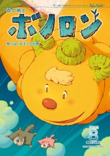 森の戦士ボノロン ポラメル復刻版 2013年8月号 飛べないモモンガの巻 パッケージ画像