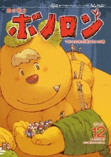森の戦士ボノロン ポラメル復刻版 2012年12月号 マルロの木の実ひろいの巻 パッケージ画像