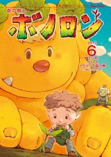 森の戦士ボノロン ポラメル復刻版 2012年6月号 グリフとアカマツの森の巻 パッケージ画像