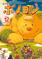 森の戦士ボノロン ポラメル復刻版 2011年12月号 トトの橋の巻 パッケージ画像