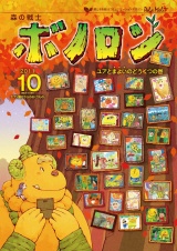 森の戦士ボノロン ポラメル復刻版 2011年10月号 ユアとまよいのどうくつの巻 パッケージ画像