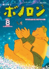 森の戦士ボノロン ポラメル復刻版 2011年8月号 ゆうびんはいたつのアルトの巻 パッケージ画像