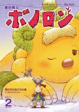 森の戦士ボノロン ポラメル復刻版 2011年2月号 雪の日の友だちの巻 パッケージ画像