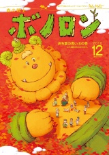 森の戦士ボノロン ポラメル復刻版 2010年12月号 おち葉の思い出の巻 パッケージ画像