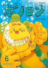 森の戦士ボノロン ポラメル復刻版 2010年6月号 かめのこ島の巻 パッケージ画像